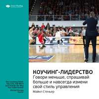Smart Reading. Ключевые идеи книги: Коучинг-лидерство. Говори меньше, спрашивай больше и навсегда измени свой стиль управления. Майкл Стеньер