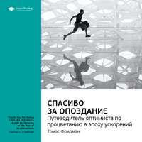 . Ключевые идеи книги: Спасибо за опоздание. Путеводитель оптимиста по процветанию в эпоху ускорений. Томас Фридман