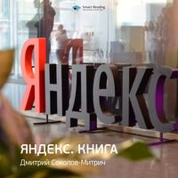 Smart Reading. Ключевые идеи книги: Яндекс.Книга. Дмитрий Соколов-Митрич