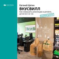 . Ключевые идеи книги: ВкусВилл. Как совершить революцию в ритейле, делая все не так. Евгений Щепин
