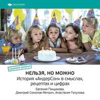 . Ключевые идеи книги: Нельзя, но можно. История «АндерСон» в смыслах, рецептах и цифрах. Евгения Пищикова, Дмитрий Соколов-Митрич, Анастасия Татулова