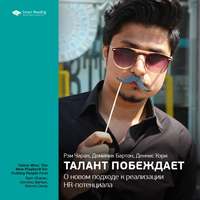 . Ключевые идеи книги: Талант побеждает. О новом подходе в реализации НR-потенциала. Рэм Чаран, Доменик Бартон, Деннис Кэри