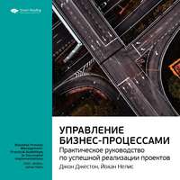 Ключевые идеи книги: Управление бизнес-процессами. Практическое руководство по успешной реализации проектов. Джон Джестон, Йохан Нелис