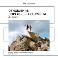 . Ключевые идеи книги: Отношение определяет результат. Дов Сайдман