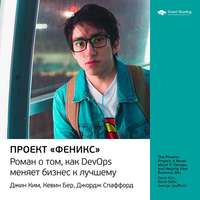 Smart Reading. Ключевые идеи книги: Проект «Феникс». Роман о том, как DevOps меняет бизнес к лучшему. Джин Ким, Кевин Бер, Джордж Спаффорд