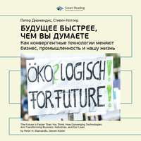 . Ключевые идеи книги: Будущее быстрее, чем вы думаете. Как конвергентные технологии меняют бизнес, промышленность и нашу жизнь. Питер Диамандис, Стивен Котлер