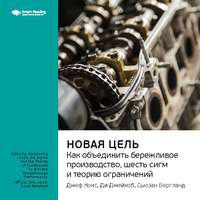 Smart Reading. Ключевые идеи книги: Новая цель. Как объединить бережливое производство, шесть сигм и теорию ограничений. Джефф Кокс, Ди Джейкоб, Сьюзан Бергланд