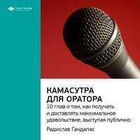 Smart Reading. Ключевые идеи книги: Камасутра для оратора. 10 глав о том, как получать и доставлять максимальное удовольствие, выступая публично. Радислав Гандапас