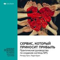 Smart Reading. Ключевые идеи книги: Сервис, который приносит прибыль. Практическое руководство по созданию системы NPS. Ричард Оуэн, Лаура Брукс