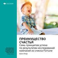 Smart Reading. Ключевые идеи книги: Преимущество счастья. Семь принципов успеха по результатам исследований компаний из списка Fortune. Шон Ачор