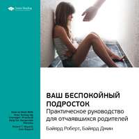 Smart Reading. Ключевые идеи книги: Ваш беспокойный подросток. Практическое руководство для отчаявшихся родителей. Роберт Байярд, Джин Байярд