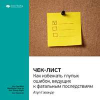 Smart Reading. Ключевые идеи книги: Чек-лист. Как избежать глупых ошибок, ведущих к фатальным последствиям. Атул Гаванде