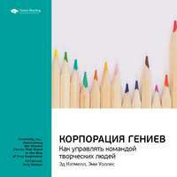 Smart Reading. Ключевые идеи книги: Корпорация гениев. Как управлять командой творческих людей. Эд Кэтмелл, Эми Уоллес