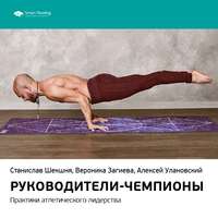 Smart Reading. Ключевые идеи книги: Руководители-чемпионы. Практики атлетического лидерства. Станислав Шекшня, Вероника Загиева, Алексей Улановский