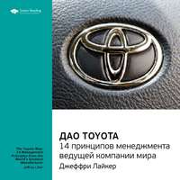 Smart Reading. Ключевые идеи книги: Дао Toyota. 14 принципов менеджмента ведущей компании мира. Лайкер Джеффри