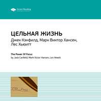 . Ключевые идеи книги: Цельная жизнь. Ключевые навыки для достижения ваших целей. Джек Кэнфилд, Марк Хансен, Лес Хьюитт