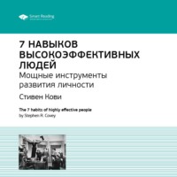 . Ключевые идеи книги: 7 навыков высокоэффективных людей. Мощные инструменты развития личности. Стивен Кови