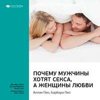 . Ключевые идеи книги: Почему мужчины хотят секса, а женщины любви. Аллан Пиз, Барбара Пиз
