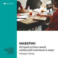 . Ключевые идеи книги: Маверик. История успеха самой необычной компании в мире. Рикардо Семлер