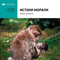 Smart Reading. Ключевые идеи книги: Истоки морали. В поисках человеческого у приматов. Франс де Вааль