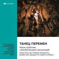 . Ключевые идеи книги: Танец перемен: новые проблемы самообучающихся организаций. Питер Сенге, Джордж Рот и другие