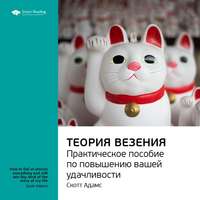 Smart Reading. Ключевые идеи книги: Теория везения. Практическое пособие по повышению вашей удачливости. Скотт Адамс