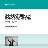 . Ключевые идеи книги: Эффективный руководитель. Питер Друкер