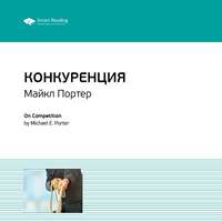 . Ключевые идеи книги: Конкуренция. Майкл Портер