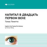 Smart Reading. Ключевые идеи книги: Капитал в двадцать первом веке. Томас Пикетти