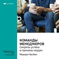 Smart Reading. Ключевые идеи книги: Команды менеджеров. Секреты успеха и причины неудач. Мередит Белбин