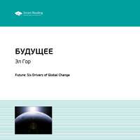 Smart Reading. Ключевые идеи книги: Будущее. Эл Гор