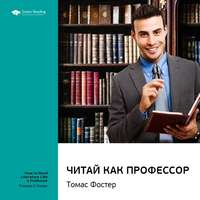 Smart Reading. Ключевые идеи книги: Читай как профессор. Томас Фостер