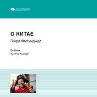 Smart Reading. Ключевые идеи книги: О Китае. Генри Киссинджер