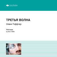 Smart Reading. Ключевые идеи книги: Третья волна. Элвин Тоффлер