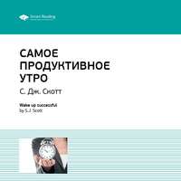 Smart Reading. Ключевые идеи книги: Самое продуктивное утро. Эс Джей Скотт