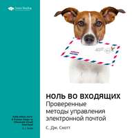 Smart Reading. Ключевые идеи книги: Ноль во Входящих. Проверенные методы управления электронной почтой. C. Дж. Скотт