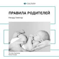 Smart Reading. Ключевые идеи книги: Правила родителей. Ричард Темплар
