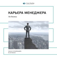 . Ключевые идеи книги: Карьера менеджера. Ли Якокка