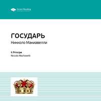 Smart Reading. Ключевые идеи книги: Государь. Никколо Макиавелли