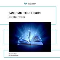 Smart Reading. Ключевые идеи книги: Библия торговли. Джеффри Гитомер