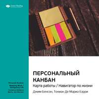 Smart Reading. Ключевые идеи книги: Персональный Канбан. Карта работы / Навигатор по жизни. Джим Бенсон, Тониан Де Мариа Бэрри