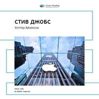 Smart Reading. Ключевые идеи книги: Стив Джобс. Уолтер Айзексон