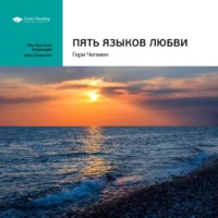 . Ключевые идеи книги: Пять языков любви. Гери Чепмен