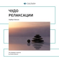 Smart Reading. Ключевые идеи книги: Чудо релаксации. Герберт Бенсон