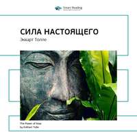 Smart Reading. Ключевые идеи книги: Сила настоящего. Экхарт Толле