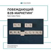 Smart Reading. Ключевые идеи книги: Побеждающий B2B-маркетинг. Кристофер Райан