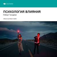 Ключевые идеи книги: Психология влияния. Роберт Чалдини