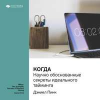 Smart Reading. Ключевые идеи книги: Когда: научно обоснованные секреты идеального тайминга. Дэниел Пинк