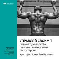 Smart Reading. Ключевые идеи книги: Управляй своим Т. Полное руководство по повышению уровня тестостерона. Кристофер Уокер, Али Куоппала