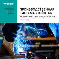 Smart Reading. Ключевые идеи книги: Производственная система «Тойоты». Уходя от массового производства. Тайити Оно
